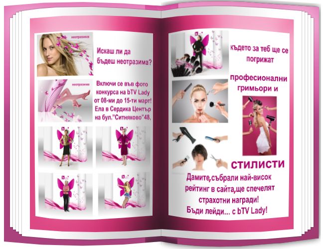 � ���-������� ����� �� �������� � ���� - bTV Lady ���� ������ ���� �� �� ���������� ����������.